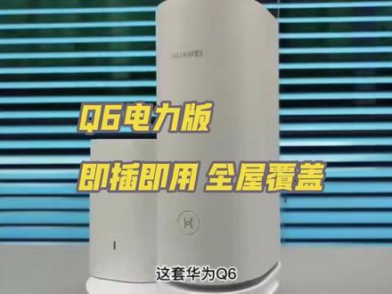 子母路由Q6电力版,即插即用,全屋WIFI无死角。大平层,别墅,自建房,按照简单,调试方便 #华为路由器 #华为全屋智能 #华为路由器Q6 #全屋WIFI #路由器