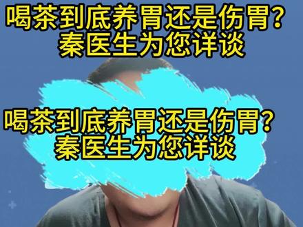 喝茶到底养胃还是伤胃?秦医生为您详谈 #养胃 #喝茶 #胃病