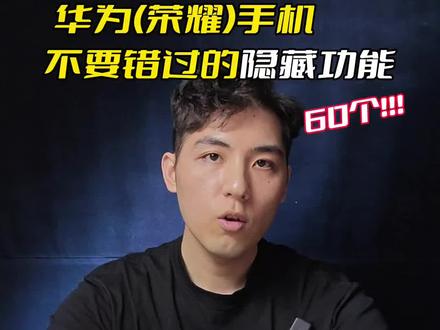 60个华为荣耀手机隐藏功能千万不要错过。哈喽,大家好,你的荣耀手机发出去的短信双击可以撤回,照片,还能一键生成pdf文件,还可以扫描文档生成一个独立的隐私系统保护我们的隐私,今天这期视频继续和大家分享,荣耀手机超实用超豪横的隐藏功能,看完以后,让你几千块钱的荣耀手机物超所值,直呼过瘾。#数码科技 #创作灵感