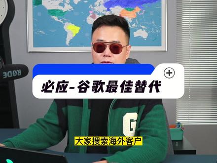 必应搜索海外客户,谷歌在国内的最佳替代方案 #外贸 #进出口