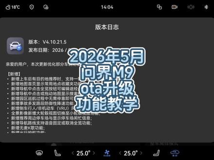 #问界M9 2026年5月#ota 升级功能教学,着重推荐设置音量调节,arhud互动动画,行车记录仪相关功能#鸿蒙智行 的车反馈有问题,体验不好是真给你改啊!