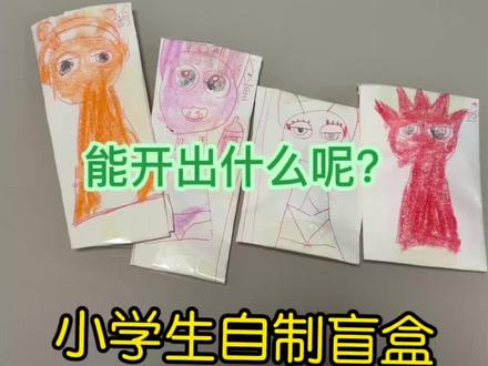 节奏盒子盲盒 小学生自制盲盒#自制盲袋 #小学生日常