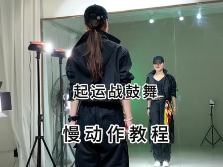 起运战🥁舞慢动作教程来啦~编舞:爱跳舞的垚💕#保姆级教程#慢动作#起运#一学就会系列@抖音小助手