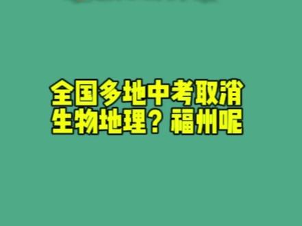 全国多地取消小中考生物地理? 福州还会远吗?#福州 #小中考 #宽老师聊升学