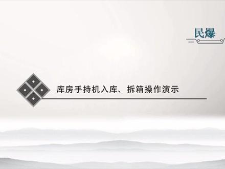 民爆库房手持机入库、拆箱操作演示