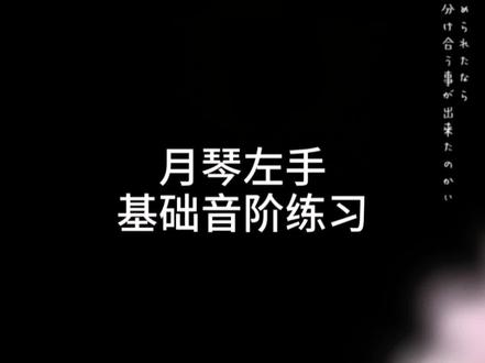 月琴左手基础音阶练习 喜欢请点个小心心哦#抖擞精神云练功