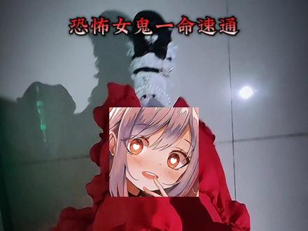 恐怖女鬼一命速通#歌曲狩猎法则 #楼道唱歌 #精分