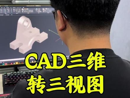 CAD三维转三视图#CAD画图#CAD教程