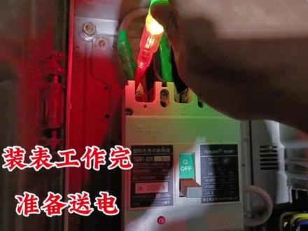 自己装的表送电前,验电程序不能少。 #电工接线 #电工常识 #电工知识 #安全用电 #电工技术 #装表接电 #供电所日常 #电力工作 #电力服务 #供电服务