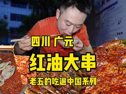 开车到广元吃红油大串串,大腰子大鳝鱼特别带劲#四川美食 #老五想吃遍中国 #广元美食