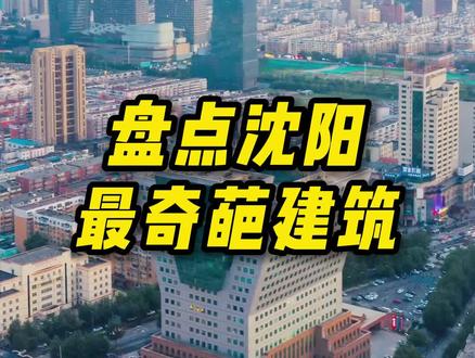 丑哭了!沈阳这座建筑竟被评为全球最丑? #沈阳 #建筑地标