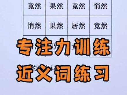 近义词、专注力#涨知识 #教育 #干货 #专注力 #每天学习一点点 #快乐学习快乐成长 #知识点总结