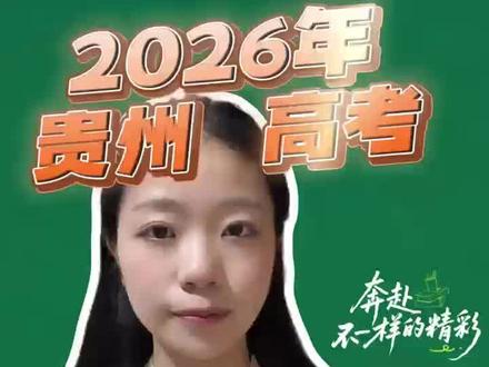 2026年贵州高考分数线精准预测 #贵州高考 #分数线 #家长必看 #高考 #贵州考生必看