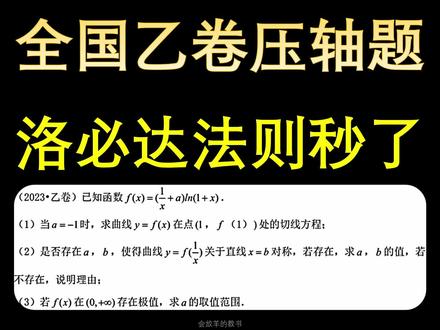 23年全国乙卷导函数压轴题,洛必达秒了 #高中数学 #高考数学 #函数 #洛必达法则 #导函数