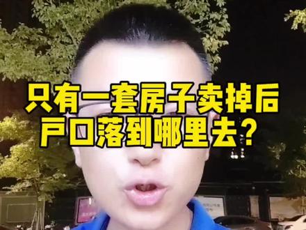 卖掉全部房子后户口落到哪里去?#杭州楼市 #抖音房产 #杭州买房 #分享房产知识