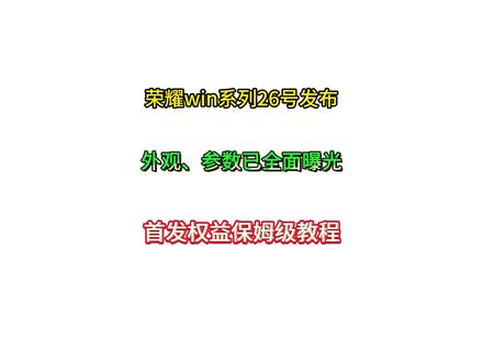 所有人准备26号下午两点半去冲荣耀win! 因为26号下午两点半正式发布,首发价格已经确定,荣耀win首发价格3599,补贴后3099,荣耀win RT首发价格2699,补贴后2294,那么两款机型一千块的差距究竟在哪,今天主包从参数上,全方位带你分析一下!#荣耀win #荣耀winrt #手机国补 #数码科技 #一加ace6t
