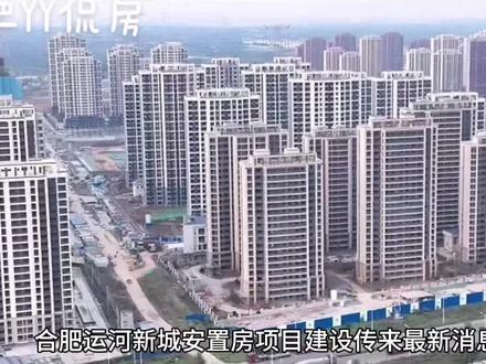 #运河新城 #引江济淮安置点 合肥运河新超9成安置房,引江济淮安置点建设封顶!
