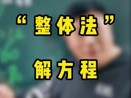 整体法,解方程#小学数学 @黄伟教中招数学