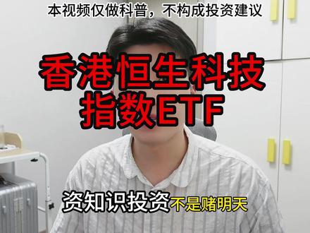 香港恒生科技指数ETF(内附完整表格) 恒生科技指数(Hang Seng TECH Index)由香港恒生银行全资附属的恒生指数服务有限公司编制,旨在反映香港上市科技或创新领域的龙头公司表现,是继恒生指数及恒生国企指数的另一旗舰指数,被誉为“港版纳指”。该指数采用以香港上市科技企业的市值为权数的加权平均股价指数的计算方法。
恒生科技指数的选股范畴,主要涵盖与科技主题高度相关的香港上市公司,包括网络、金融科技、云端、电子商贸及数码业务等。市值最大的30只股票将被纳入成为恒生科技指数成份股,其中包括阿里巴巴、美团、腾讯控股、小米集团等。#恒生科技 #恒生科技指数 #恒生科技ETF #科技股 #港股