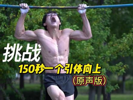 150秒一个引体向上原声版来了#引体向上 #健身