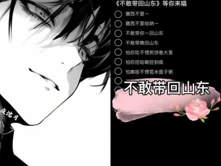 不敢带你回山东 #喊麦 #山东方言 #反差 #撒西不理哒呐 #夜沈月