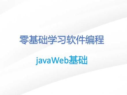 javaweb第14节:session
#计算机 #程序员 #java