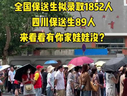 2022年高校保送生拟录取名单正在教育部阳光招考平台公示。2022年全国48所高校,共拟录取1852人。其中,北京大学录取180人,清华大学录取171人,四川一共有26人保送这两所名校。全国保送生拟录取1852人,咱们四川有89人进入名单2022年,全国48所高校,拟录取1852人!名单中,共有89名四川学生,分别被19所高校拟录取,值得注意的是,所有的拟录取保送生分两类:外国语中学优秀学生和奥赛国家队集训学生。保送名单需要的可私信。
据了解,奥赛国家队集训学生都来自国际五项学科奥林匹克竞赛国家集训队,分别被北京大学与清华大学拟录取,而所有的外国语中学优秀学生来自全国具有推荐保送生资格的16所外国语中学。在最受关注的清北保送名单中,今年两所高校在川总共保送拟录取人数为26人。
其中,成都外国语学校14人(北大6人,清华8人),成都七中8人(北大5人,清华3人),石室中学1人(北大),嘉祥1人(北大),德阳天立1人(清华),绵阳中学1人(北大)。此外,成外还有63名同学被保送到了人大、复旦等高校的外语类专业。#2022年保送生 #升学规划 #家长必读 #加油少年未来可期 #大学