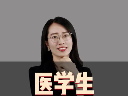 医学生可以考的编制有这3个!#文职 #医学院 #大学生 @抖音创作者大会 #应届生求职 #上岸分享 #考编上岸