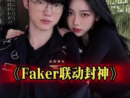 Faker接广告,居然是因为把柳志敏当成了李在明?#faker #柳智敏 #lol #剪映