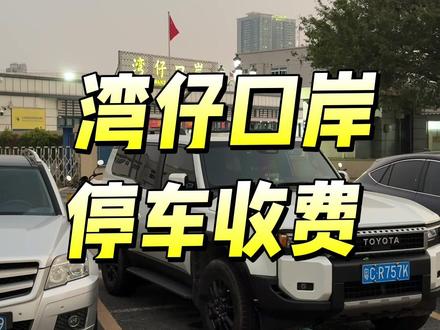 湾仔口岸的停车费,你觉得性价比如何?#湾仔口岸#澳门