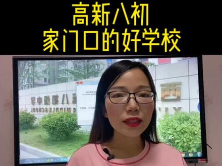 高新第八初级中学
高新一中初中部名校➕
低调、务实家门口的好学校#高新一中初中校区 #高新第八初级中学#小升初 #抖音小助手
