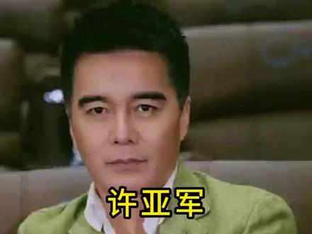 许亚军四任妻子两任己离世何晴透露#好剧推荐 与前夫一家关系和睦#社会百态 #娱乐#明星#伙伴计划 @抖音创作小助手