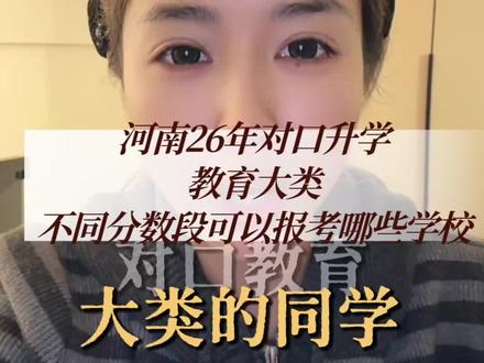 河南26年对口升学教育类,不同分数段可以报考哪些学校#河南对口升学 #对口升学 #河南26年对口升学 #家长必读 #对口高考