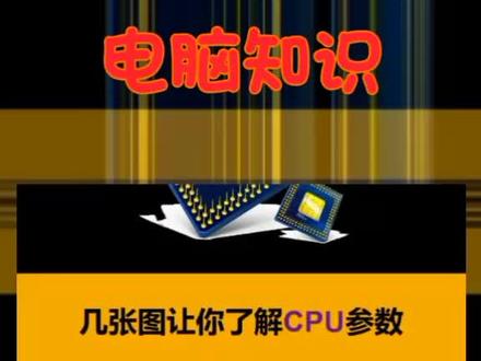 #电脑小技巧 几张图让你了解cpu参数