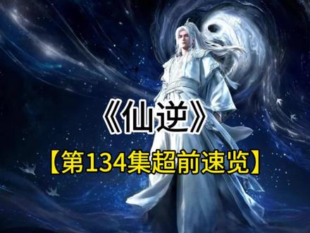 仙逆134集超前速览#国漫推荐