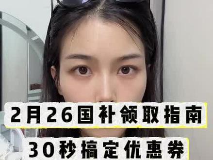 !DFoGa6fpyLNquD6l! CZ154 2月26日国补攻略来啦,按照教程操作即可享受东哥给的大包子优惠!#国补 #国补攻略 #国补领取入口 #京东过节补贴领取 #国补领取