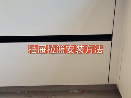 #拉篮安装 #拉篮 #抽屉面板安装技巧 @DOU+上热门 @创作灵感小助手 @DOU+小助手