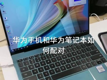 华为手机和华为笔记本如何配对