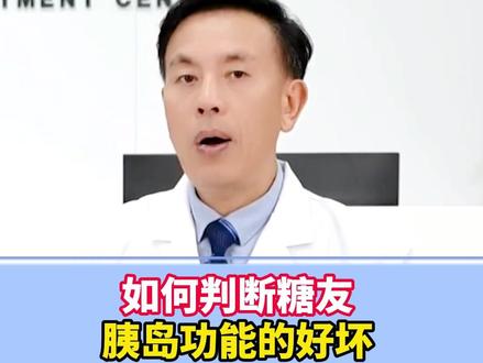 如何判断糖友胰岛功能的好坏 如何判断糖友胰岛功能的好坏#胰岛功能 #糖尿病科普 #硬核健康科普行动 #糖尿病