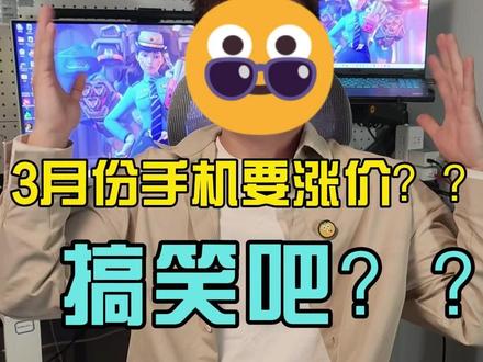 3月手机要集体涨价的事情已经人尽皆知了,但是旧机型怎么也涨价 我真的要抓狂了,下个月新机集体涨价就算了,原以为不会牵扯到已经发布的机型,没想到的是25年底发布的机器也有一些要涨价,真的会崩溃#手机涨价 #内存涨价 #创作者扶持计划 #这也能开播 #这也能开播
