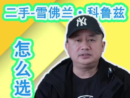 二手雪佛兰科鲁兹怎么选,科鲁兹通病是什么,哪款值得买,二手科鲁兹价格多少?#汽车人共创计划 #二手车 #抖音汽车 #二手车评估 #每天一个用车知识 #雪佛兰科鲁兹