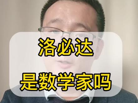 洛必达法则是买来的吗?算是数学家吗?#科普