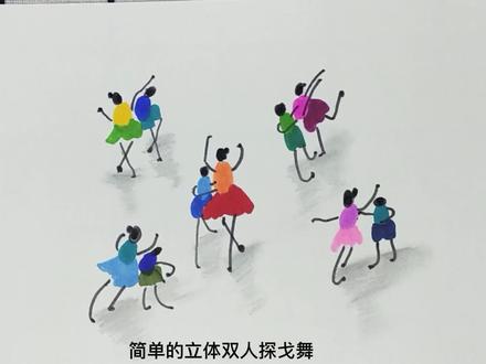 超简单的立体双人探戈舞3~6岁儿童简笔画 #3~6岁儿童简笔画 #立体画视觉效果