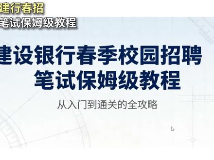 建行26春招笔试,保姆级教程,学习规划及技巧#建行春招 #建行笔试 #建行笔试真题 #建行笔试攻略 #备考干货