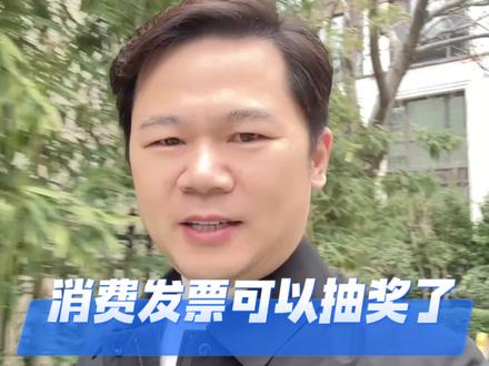 日常消费索要发票抽奖了#发票抽奖 #知识分享 索要发票#发票摇奖