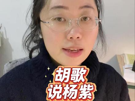 胡歌这样评价杨紫…… #胡歌 #杨紫 #生命树 #采访 #好剧推荐