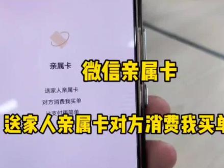 微信亲属卡,送家人亲属卡对方消费我买单 #手机使用技巧 #微信使用技巧#干货知识分享#生活小技巧