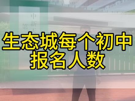 中新生态城高中哪所更强!#天津教育 #学区房 #中考录取分数线 #天津中考 #中新生态城