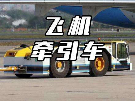你在机场见到过这种小板车吗 #飞机牵引车 #机场