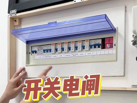 开关电闸,怎么安全合闸#实用小技巧 #电闸 #分享生活小技巧 #电工实用技巧